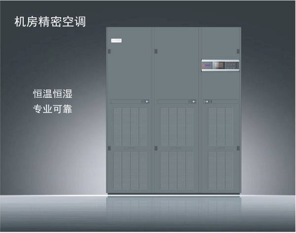 機房精密空調